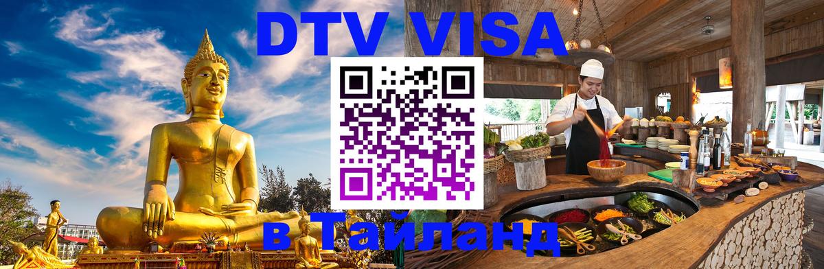 Стоимость и условия DTV визы — оформление в Таиланд под ключ - 21.11.2025 